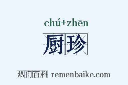 厨珍是什么意思的图片